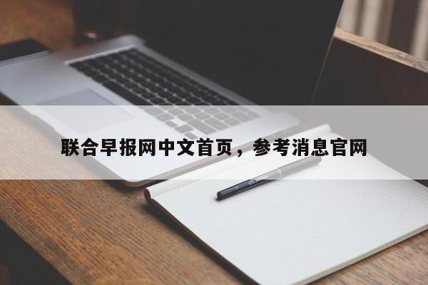 联合早报网中文首页,参考消息官网