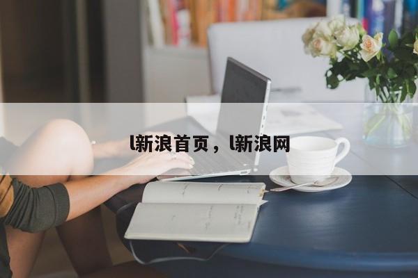 l新浪首页,l新浪网